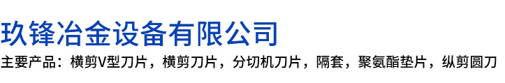 保川县玖锋冶金设备有限公司